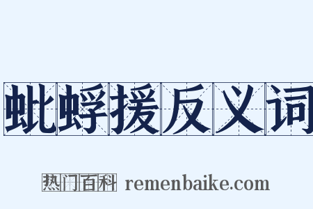 蚍蜉援反义词是什么意思的图片